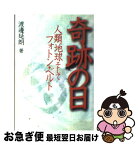 【中古】 奇跡の日 人類、地球そしてフォトン・ベルト / 渡邊 延朗 / ガイア出版 [単行本]【ネコポス発送】