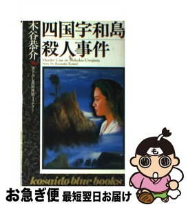 【中古】 四国宇和島殺人事件 / 木谷 恭介 / 廣済堂出版 [新書]【ネコポス発送】