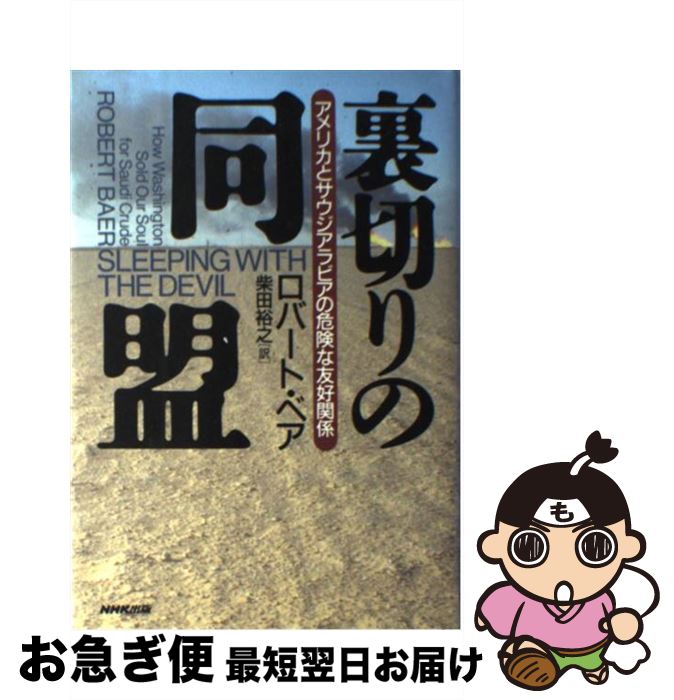 【中古】 裏切りの同盟 アメリカとサウジアラビアの危険な友好関係 / ロバート・ベア, 柴田 裕之 / NHK出版 [単行本]【ネコポス発送】