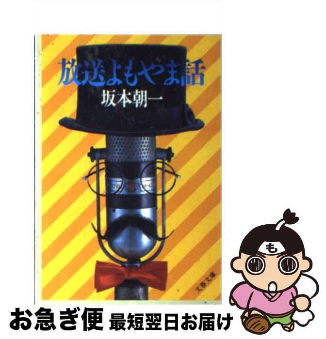 【中古】 放送よもやま話 / 坂本 朝一 / 文藝春秋 [文庫]【ネコポス発送】