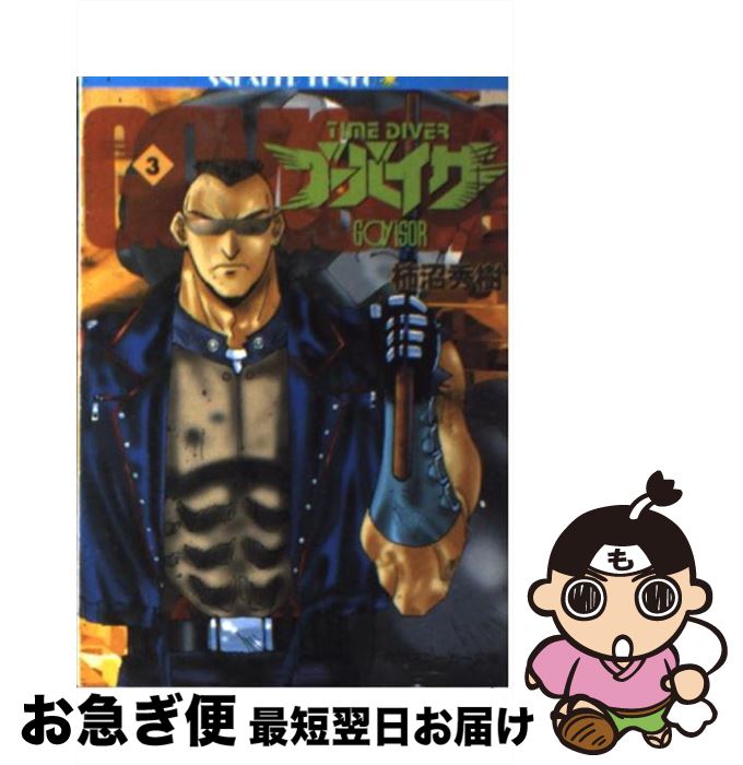 【中古】 タイムダイバー・ゴーバイザー 3 / 柿沼 秀樹, 菊池 通隆 / KADOKAWA [文庫]【ネコポス発送】