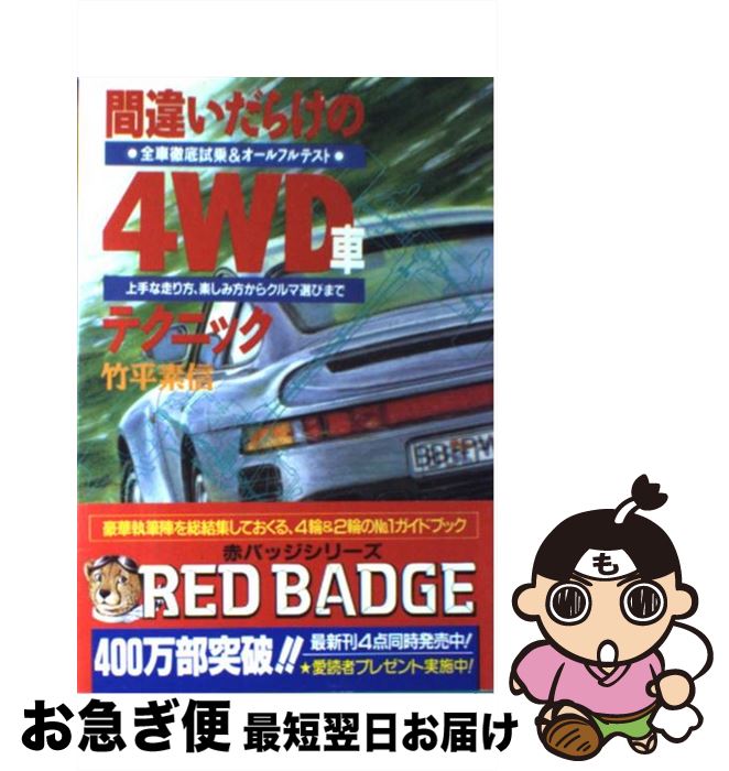 【中古】 間違いだらけの4WD車テクニック 全車徹底試乗＆オールフルテスト　上手な走り方、楽し / 竹平素信 / 講談社ビーシー [単行本]【ネコポス発送】