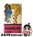 【中古】 坂本龍馬殺人事件 長編推理小説 / 山村 美紗 / 光文社 新書 【ネコポス発送】