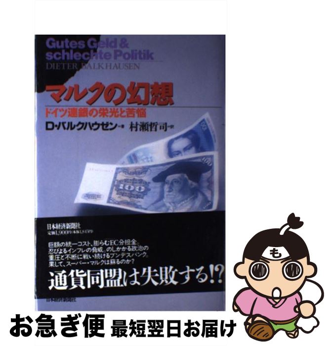 【中古】 マルクの幻想 ドイツ連銀の栄光と苦悩 / D.バルクハウゼン, 村瀬 哲司 / 日経BPマーケティング(日本経済新聞出版 [単行本]【ネコポス発送】