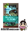 【中古】 最新視力回復トレーニング あきらめるのはまだ早い！ / 中川 和宏 / ベストセラーズ [新書]【ネコポス発送】