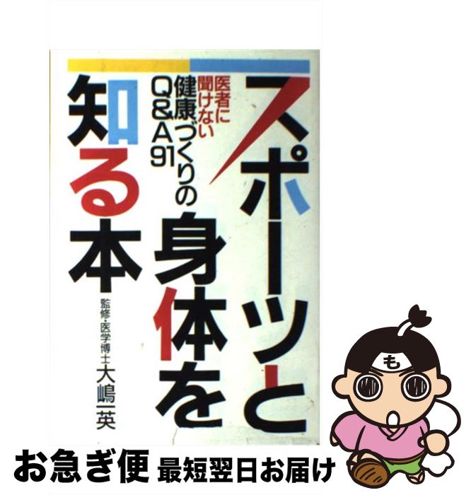 楽天もったいない本舗　お急ぎ便店【中古】 スポーツと身体を知る本 医者に聞けない健康づくりのQ＆A91 / 誠文堂新光社 / 誠文堂新光社 [単行本]【ネコポス発送】