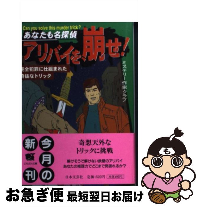 【中古】 あなたも名探偵・アリバイを崩せ！ 完全犯罪に仕組まれた奇抜なトリック / ミステリー作家クラブ / 日本文芸社 [文庫]【ネコポス発送】