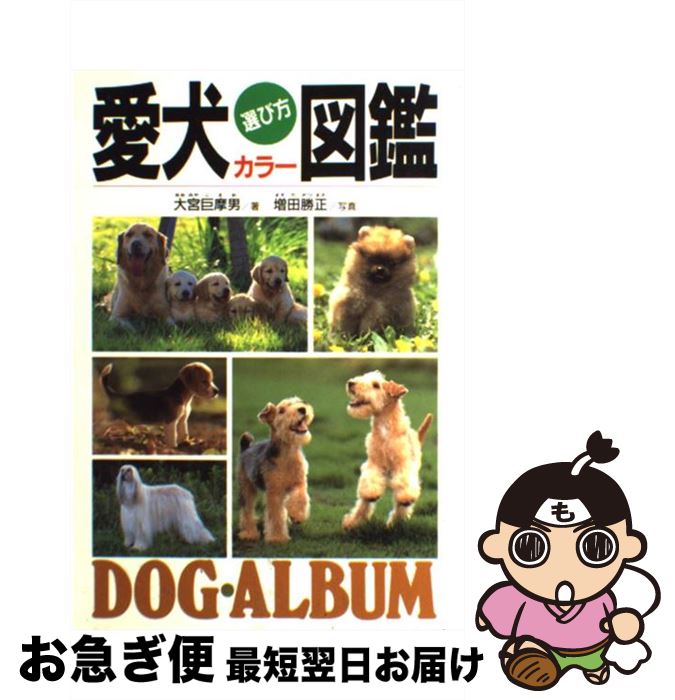 【中古】 愛犬選び方カラー図鑑 / 大宮 巨摩男 / 西東社 [単行本]【ネコポス発送】