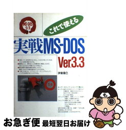 【中古】 これで使える実戦MSーDOS　Ver．3．3 / 伊東 博巳 / 西東社 [単行本]【ネコポス発送】