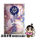 【中古】 夢占い大全 / マドモアゼル愛 / 西東社 [単行本]【ネコポス発送】