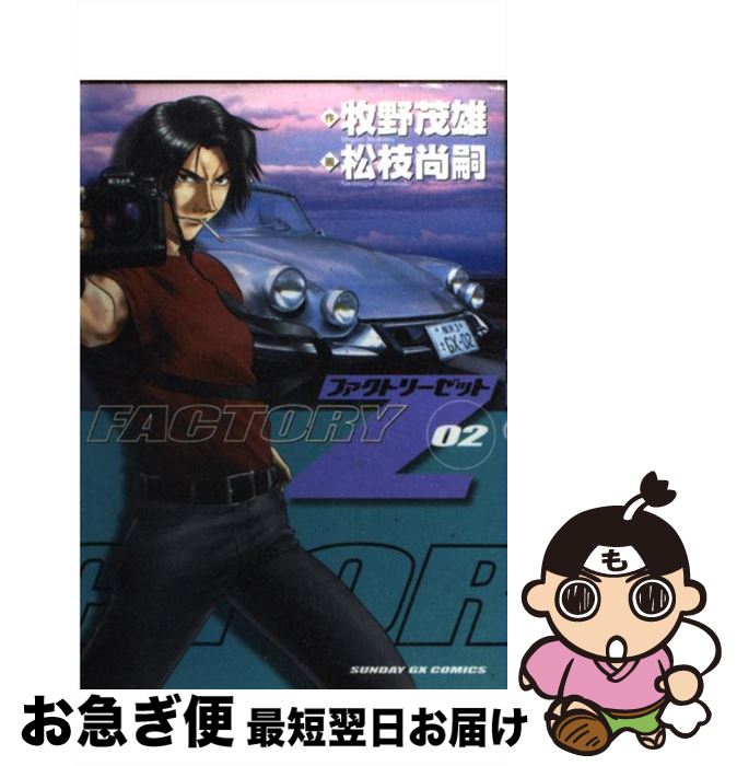 【中古】 Factory　Z 02 / 牧野 茂雄, 松枝 尚嗣 / 小学館 [コミック]【ネコポス発送】