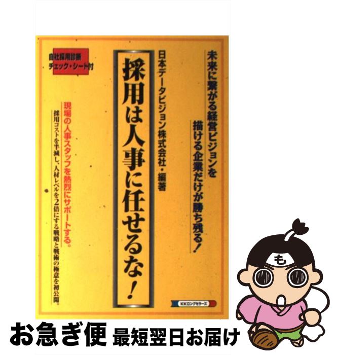 著者：日本データビジョン出版社：ロングセラーズサイズ：単行本ISBN-10：4845420015ISBN-13：9784845420018■通常24時間以内に出荷可能です。■ネコポスで送料は1～3点で298円、4点で328円。5点以上で600円からとなります。※2,500円以上の購入で送料無料。※多数ご購入頂いた場合は、宅配便での発送になる場合があります。■ただいま、オリジナルカレンダーをプレゼントしております。■送料無料の「もったいない本舗本店」もご利用ください。メール便送料無料です。■まとめ買いの方は「もったいない本舗　おまとめ店」がお買い得です。■中古品ではございますが、良好なコンディションです。決済はクレジットカード等、各種決済方法がご利用可能です。■万が一品質に不備が有った場合は、返金対応。■クリーニング済み。■商品画像に「帯」が付いているものがありますが、中古品のため、実際の商品には付いていない場合がございます。■商品状態の表記につきまして・非常に良い：　　使用されてはいますが、　　非常にきれいな状態です。　　書き込みや線引きはありません。・良い：　　比較的綺麗な状態の商品です。　　ページやカバーに欠品はありません。　　文章を読むのに支障はありません。・可：　　文章が問題なく読める状態の商品です。　　マーカーやペンで書込があることがあります。　　商品の痛みがある場合があります。