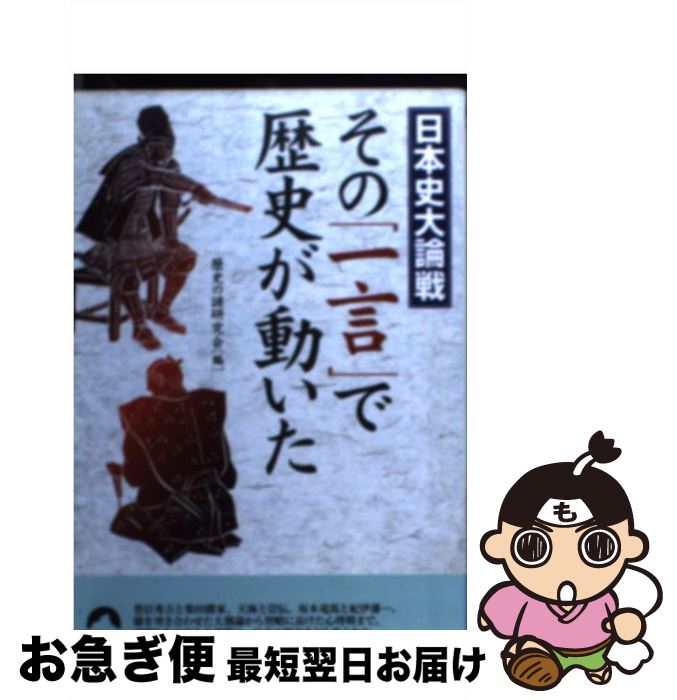 【中古】 その「一言」で歴史が動いた 日本史大論戦 / 歴史の謎研究会 / 青春出版社 [文庫]【ネコポス発送】