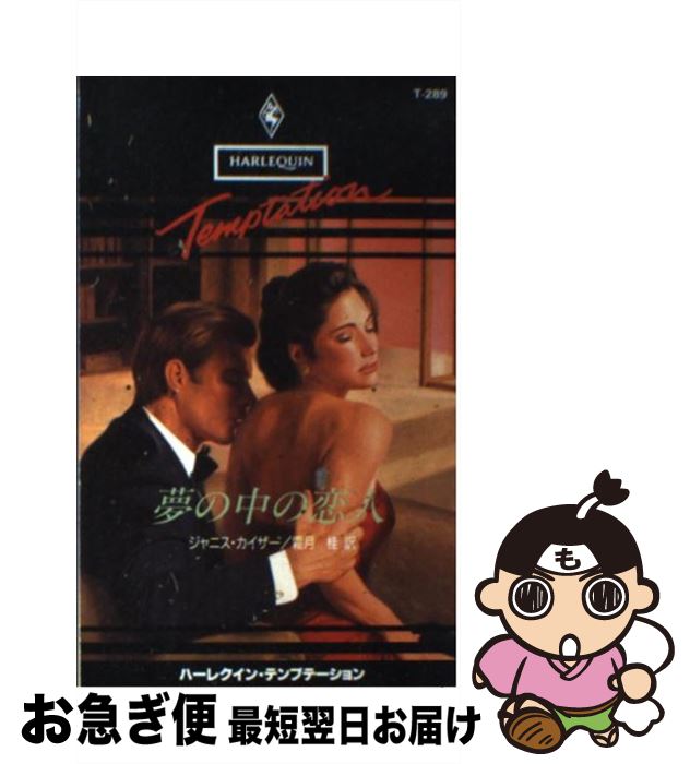 【中古】 夢の中の恋人 / ジャニス カイザー, 霜月 桂 / ハーパーコリンズ・ジャパン [新書]【ネコポス..