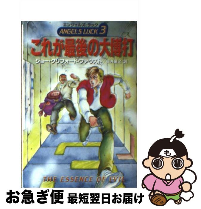 【中古】 これが最後の大博打 エンジェルズ・ラック3 / ジョー・クリフォード・ファウスト / 早川書房 [文庫]【ネコポス発送】