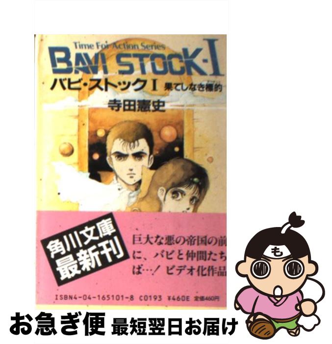 【中古】 バビ・ストック 1/寺田憲史 / / [文庫]【ネコポス発送】