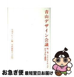 【中古】 青山デザイン会議 第1巻 / 月刊ブレーン / 宣伝会議 [単行本]【ネコポス発送】