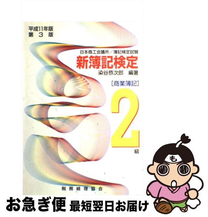 【中古】 新簿記検定 日本商工会議所・各地商工会議所／簿記検定試験 2級商業簿記　平成11年版第3 / 税務経理協会 / 税務経理協会 [単行本]【ネコポス発送】