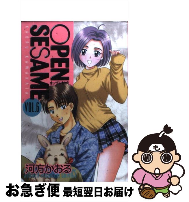【中古】 OPEN　SESAME 6 / 河方 かおる / 講談社 [コミック]【ネコポス発送】