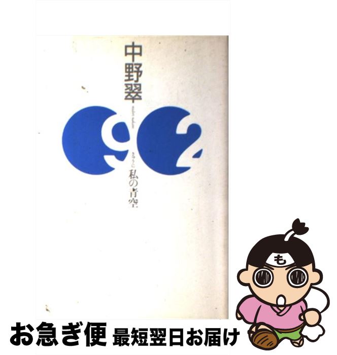 【中古】 92（きゅう・に）私の青空 / 中野 翠 / 毎日新聞出版 [単行本]【ネコポス発送】