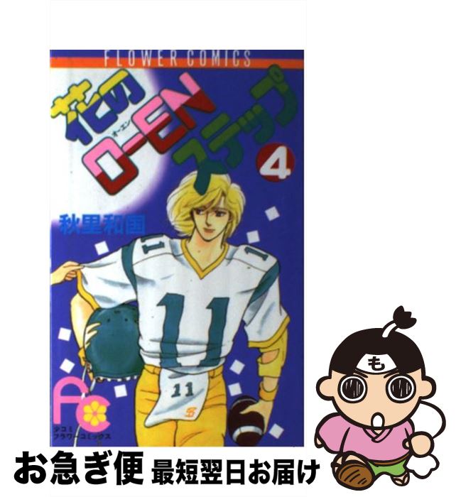 【中古】 花のOーENステップ 4 / 秋里 和国 / 小学館 [コミック]【ネコポス発送】