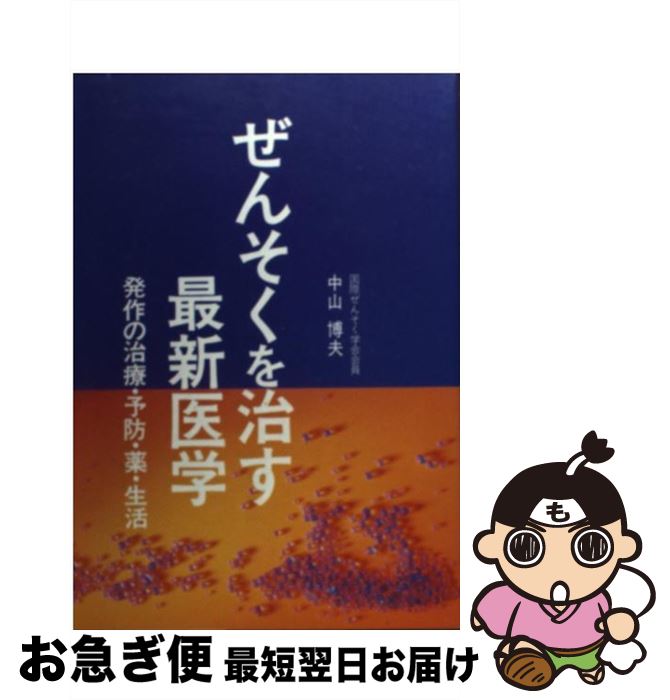 【中古】 ぜんそくを治す最新医学 発作の治療・予防・薬・生活 / 中山 博夫 / 保健同人社 [単行本]【ネコポス発送】