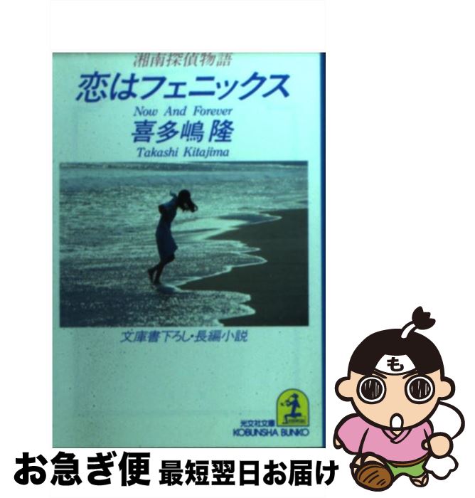 【中古】 恋はフェニックス 湘南探偵物語　長編小説 / 喜多嶋 隆 / 光文社 [文庫]【ネコポス発送】