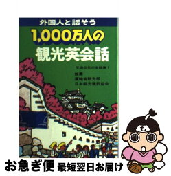 【中古】 1000万人の観光英会話 改訂34版 / JTBパブリッシング / JTBパブリッシング [文庫]【ネコポス発送】