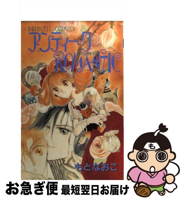 【中古】 アンティークROMANTIC / もと なおこ / 秋田書店 [コミック]【ネコポス発送】