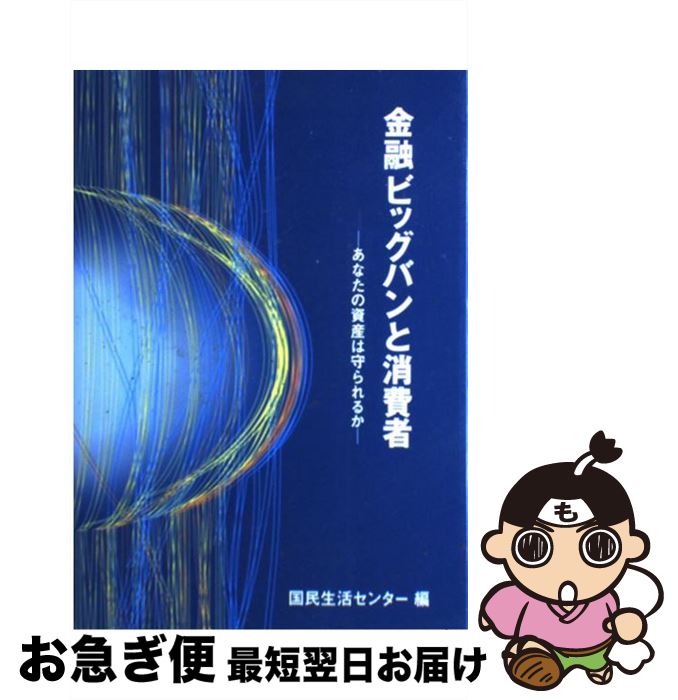 【中古】 金融ビッグバンと消費者 あなたの資産は守られるか / 国民生活センター / 大蔵省印刷局 [単行本]【ネコポス発送】