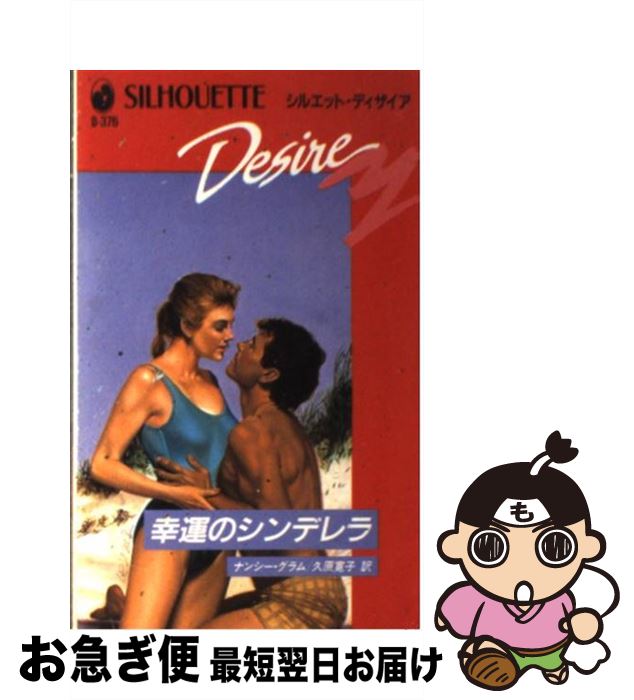 【中古】 幸運のシンデレラ / ナンシー グラム, 久原 寛子 / ハーパーコリンズ・ジャパン [新書]【ネコポス発送】