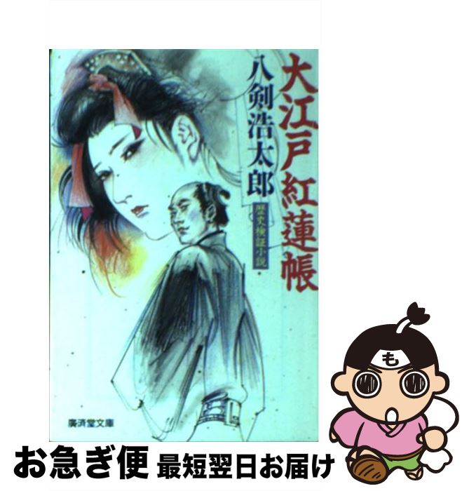 著者：八剣 浩太郎出版社：廣済堂出版サイズ：文庫ISBN-10：4331604624ISBN-13：9784331604625■こちらの商品もオススメです ● 大江戸蓮華帳 傑作時代小説 / 八剣 浩太郎 / 廣済堂出版 [文庫] ● 大江戸四十八帳 表の巻 / 八剣 浩太郎 / 廣済堂出版 [文庫] ● みだら秘帖 長編時代官能小説 / 睦月 影郎 / 祥伝社 [文庫] ● 大江戸百鬼伝 / 八剣 浩太郎 / 飛天出版 [文庫] ● 隠密討ち 江戸忍秘帖 / 八剣 浩太郎 / 廣済堂出版 [文庫] ● 仇枕浮世草紙 / 八剣 浩太郎 / 飛天出版 [文庫] ● 大江戸犯科帳 傑作時代小説 / 八剣 浩太郎 / 廣済堂出版 [文庫] ● 大江戸情炎帖 長編時代小説 / 八剣 浩太郎 / 祥伝社 [文庫] ● 大江戸悪女伝 傑作時代小説 / 八剣 浩太郎 / 廣済堂出版 [文庫] ● 大江戸閻魔帳 灯雨近秘命録 / 八剣 浩太郎 / 学研プラス [文庫] ● 大江戸女犯帳 傑作時代小説 / 八剣 浩太郎 / 廣済堂出版 [文庫] ● 大江戸愛怨伝 / 八剣 浩太郎 / 飛天出版 [文庫] ● 大江戸忍秘帖 / 八剣 浩太郎 / 青樹社 [文庫] ● 大江戸閨説法 / 八剣 浩太郎 / 青樹社 [文庫] ● 大江戸色ごよみ / 八剣 浩太郎 / ベストセラーズ [文庫] ■通常24時間以内に出荷可能です。■ネコポスで送料は1～3点で298円、4点で328円。5点以上で600円からとなります。※2,500円以上の購入で送料無料。※多数ご購入頂いた場合は、宅配便での発送になる場合があります。■ただいま、オリジナルカレンダーをプレゼントしております。■送料無料の「もったいない本舗本店」もご利用ください。メール便送料無料です。■まとめ買いの方は「もったいない本舗　おまとめ店」がお買い得です。■中古品ではございますが、良好なコンディションです。決済はクレジットカード等、各種決済方法がご利用可能です。■万が一品質に不備が有った場合は、返金対応。■クリーニング済み。■商品画像に「帯」が付いているものがありますが、中古品のため、実際の商品には付いていない場合がございます。■商品状態の表記につきまして・非常に良い：　　使用されてはいますが、　　非常にきれいな状態です。　　書き込みや線引きはありません。・良い：　　比較的綺麗な状態の商品です。　　ページやカバーに欠品はありません。　　文章を読むのに支障はありません。・可：　　文章が問題なく読める状態の商品です。　　マーカーやペンで書込があることがあります。　　商品の痛みがある場合があります。