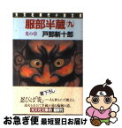 【中古】 服部半蔵 長編歴史小説 9 / 戸部 新十郎 / 光文社 [文庫]【ネコポス発送】