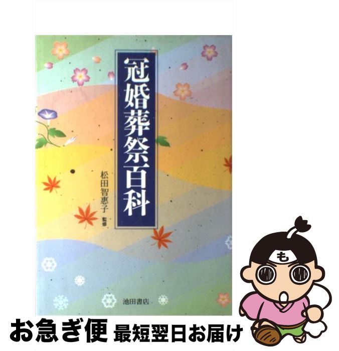 【中古】 冠婚葬祭百科 / 池田書店 / 池田書店 [単行本]【ネコポス発送】