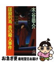 【中古】 謀殺列島赤の殺人事件 長篇宮之原警部史上最大の事件1 / 木谷 恭介 / 徳間書店 [新書]【ネコポス発送】