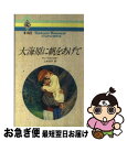 【中古】 大海原に帆をあげて / アン マカリスター, 上木 治子 / ハーパーコリンズ・ジャパン [新書]【ネコポス発送】