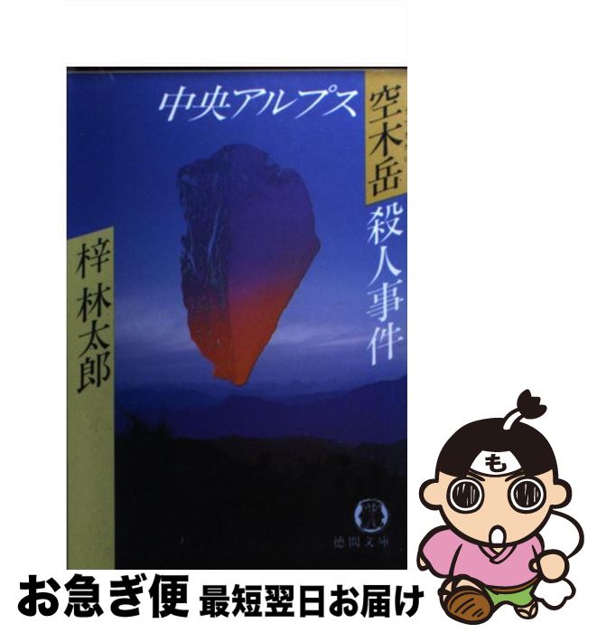 【中古】 中央アルプス空木岳殺人事件 / 梓 林太郎 / 徳間書店 [文庫]【ネコポス発送】