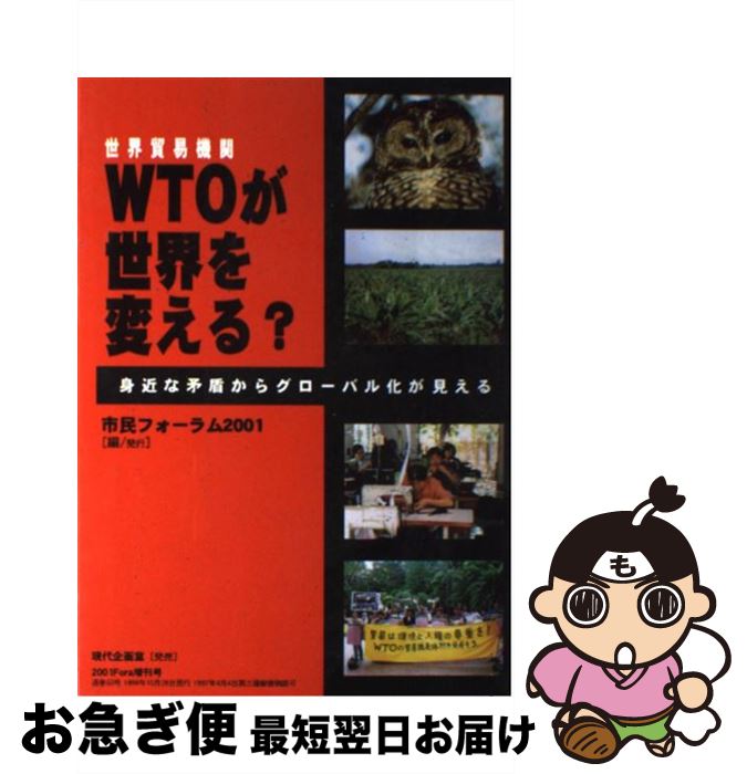 【中古】 WTOが世界を変える？ 身近な矛盾からグローバル化が見える / 市民フォーラム2001 / 市民フォーラム2001事務局 [単行本]【ネコポス発送】