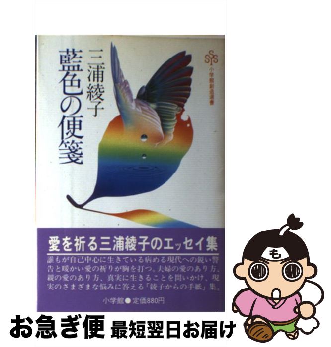【中古】 藍色の便箋 / 三浦 綾子 / 小学館 [ペーパーバック]【ネコポス発送】