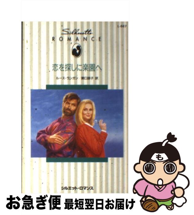 【中古】 恋を探しに楽園へ / ルース ランガン, Ruth Langan, 関口 諒子 / ハーパーコリンズ・ジャパン [新書]【ネコポス発送】