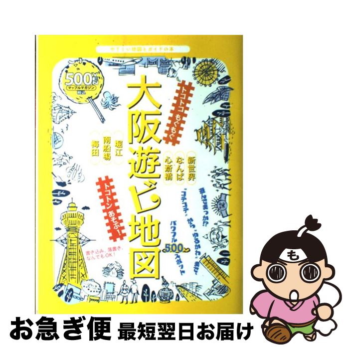 【中古】 大阪遊ビ地図 やさしい地図とガイドの本 / 昭文社 / 昭文社 [ムック]【ネコポス発送】
