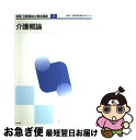 【中古】 介護福祉士養成講座 11 新版 / 福祉士養成講座編集委員会 / 中央法規出版 単行本 【ネコポス発送】