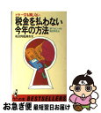 【中古】 税金を払わない今年の方