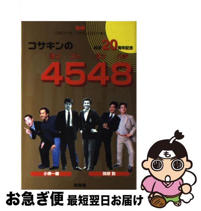 【中古】 コサキンの4548（ヨンゴーヨンハチ） 小堺一機・関根勤 / TBSラジオ / 興陽館 [単行本]【ネコポス発送】