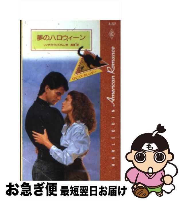【中古】 夢のハロウィーン / リンダ・R. ウィズダム, Linda Randall Wisdom, 林 真澄 / ハーパーコリンズ・ジャパン [新書]【ネコポス発送】