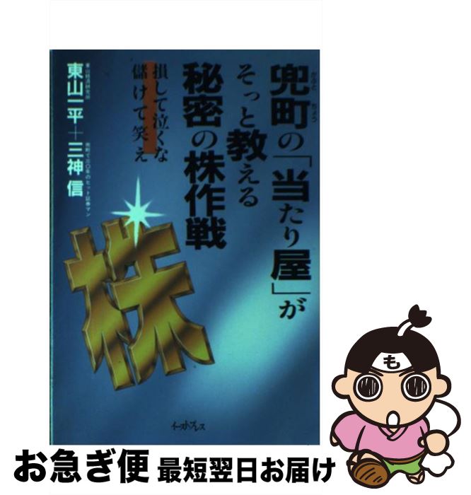 【中古】 兜町の「当たり屋」が、そっと教える秘密の株作戦 損して泣くな儲けて笑え / 東山一平/三神信 / イースト・プレス [単行本]【ネコポス発送】