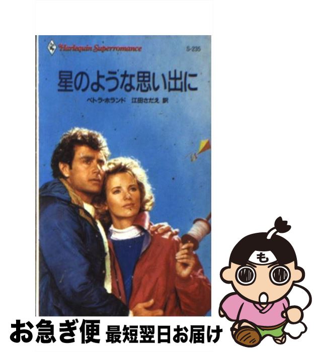 楽天もったいない本舗　お急ぎ便店【中古】 星のような思い出に / ペトラ ホランド, Petra Holland, 江田 さだえ / ハーパーコリンズ・ジャパン [新書]【ネコポス発送】