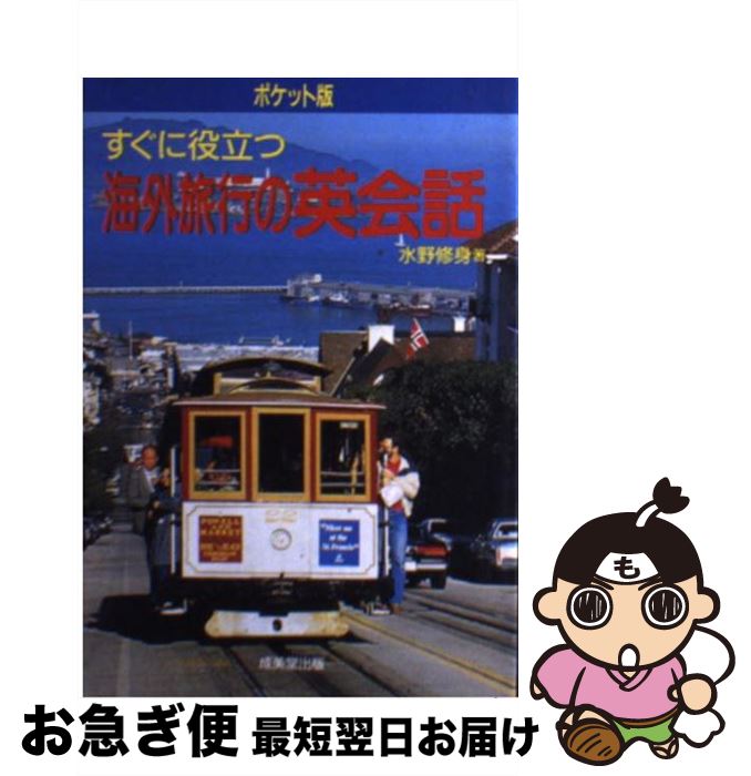 楽天もったいない本舗　お急ぎ便店【中古】 すぐに役立つ海外旅行の英会話 ポケット版 / 水野 修身 / 成美堂出版 [文庫]【ネコポス発送】