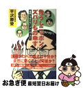 著者：平沢 勝栄出版社：ベストセラーズサイズ：単行本ISBN-10：4584186324ISBN-13：9784584186329■こちらの商品もオススメです ● Spotted　Flower 2 / 木尾士目 / 白泉社 [単行本] ● 鉄道地図は謎だらけ / 所澤 秀樹 / 光文社 [新書] ● 市町村合併 / 佐々木 信夫 / 筑摩書房 [新書] ● Spotted　Flower 1 / 木尾 士目 / 白泉社 [コミック] ● 関東道路地図 東京・神奈川・千葉・埼玉・茨城・栃木・群馬・山梨・ 〔2005年〕3 / 昭文社 / 昭文社 [大型本] ● 日本の魚は大丈夫か 漁業は三陸から生まれ変わる / 勝川 俊雄 / NHK出版 [新書] ● もっと知りたい！新幹線 / 恵 知仁 / 白夜書房 [単行本（ソフトカバー）] ● 自民党幹事長室の30年 / 奥島 貞雄 / 中央公論新社 [単行本] ● 鉄道会社はややこしい / 所澤 秀樹 / 光文社 [新書] ● 明快！「国会議員」白書 / 平沢 勝栄 / 講談社 [単行本] ● 政治家は楽な商売じゃない / 平沢 勝栄 / 創美社 [単行本] ● この日本をどうする 豊かで安全な国をめざして / 平沢 勝栄 / サイマル出版会 [単行本] ● 「時刻表」はこうしてつくられる 活版からデジタルへ、時刻表制作秘話 / 時刻表編集部OB / 交通新聞社 [新書] ● 「国会」の舞台裏 テレビだけでは言いつくせない！ / 平沢 勝栄 / PHP研究所 [単行本] ● 志帥会の挑戦 / 森田実 / 論創社 [単行本（ソフトカバー）] ■通常24時間以内に出荷可能です。■ネコポスで送料は1～3点で298円、4点で328円。5点以上で600円からとなります。※2,500円以上の購入で送料無料。※多数ご購入頂いた場合は、宅配便での発送になる場合があります。■ただいま、オリジナルカレンダーをプレゼントしております。■送料無料の「もったいない本舗本店」もご利用ください。メール便送料無料です。■まとめ買いの方は「もったいない本舗　おまとめ店」がお買い得です。■中古品ではございますが、良好なコンディションです。決済はクレジットカード等、各種決済方法がご利用可能です。■万が一品質に不備が有った場合は、返金対応。■クリーニング済み。■商品画像に「帯」が付いているものがありますが、中古品のため、実際の商品には付いていない場合がございます。■商品状態の表記につきまして・非常に良い：　　使用されてはいますが、　　非常にきれいな状態です。　　書き込みや線引きはありません。・良い：　　比較的綺麗な状態の商品です。　　ページやカバーに欠品はありません。　　文章を読むのに支障はありません。・可：　　文章が問題なく読める状態の商品です。　　マーカーやペンで書込があることがあります。　　商品の痛みがある場合があります。