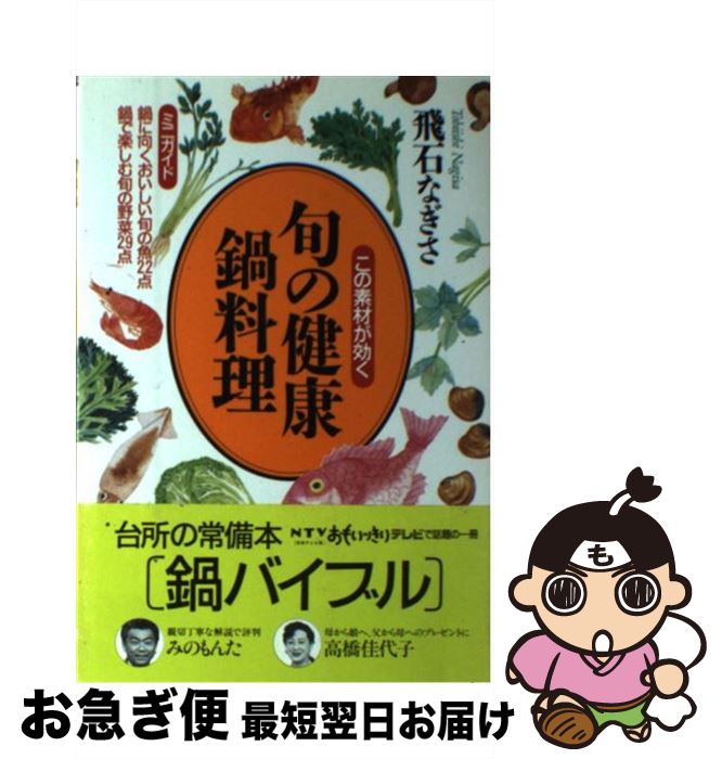 【中古】 旬の健康鍋料理 この素材が効く / 飛石 なぎさ / 朝日出版社 [単行本]【ネコポス発送】